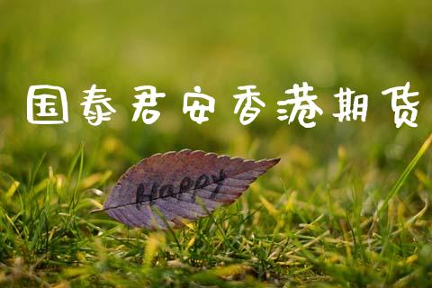 国泰君安香港期货_https://wap.apzhendong.com_今日财经_第1张