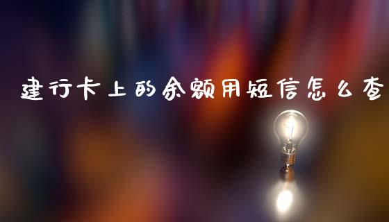 建行卡上的余额用短信怎么查_https://wap.apzhendong.com_今日财经_第1张