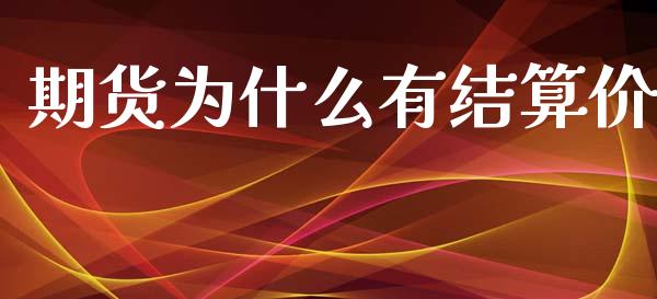 期货为什么有结算价_https://wap.apzhendong.com_今日财经_第1张