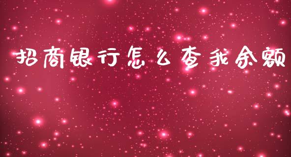 招商银行怎么查我余额_https://wap.apzhendong.com_期货直播_第1张