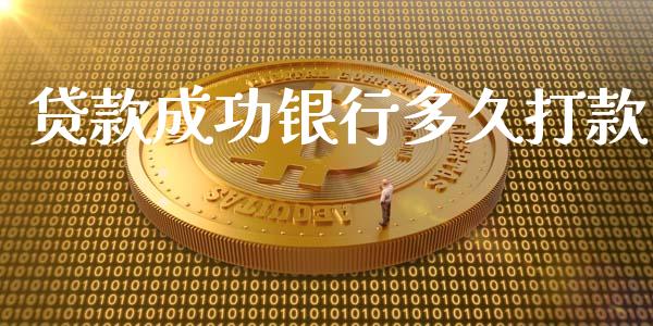 贷款成功银行多久打款_https://wap.apzhendong.com_美股行情_第1张