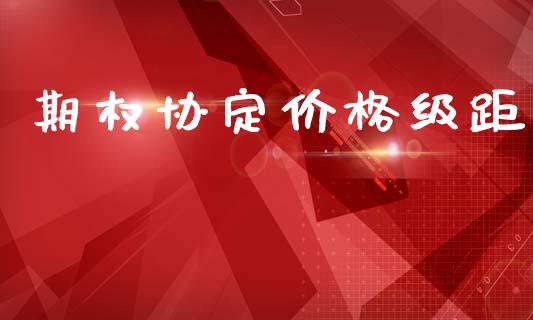 期权协定价格级距_https://wap.apzhendong.com_美股行情_第1张