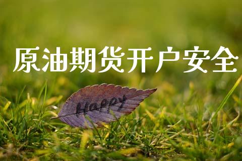 原油期货开户安全_https://wap.apzhendong.com_期货直播_第1张