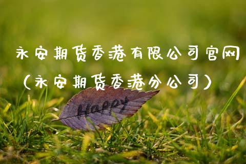 永安期货香港有限公司官网（永安期货香港分公司）_https://wap.apzhendong.com_期货直播_第1张