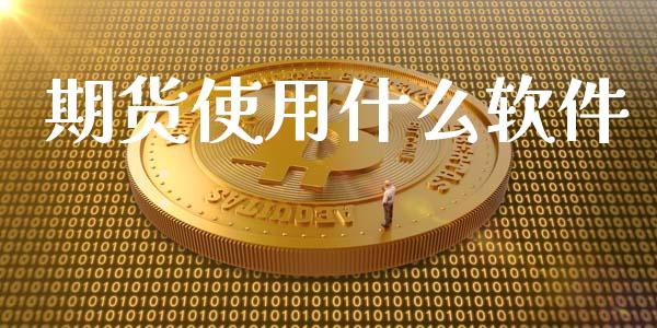 期货使用什么软件_https://wap.apzhendong.com_期货直播_第1张