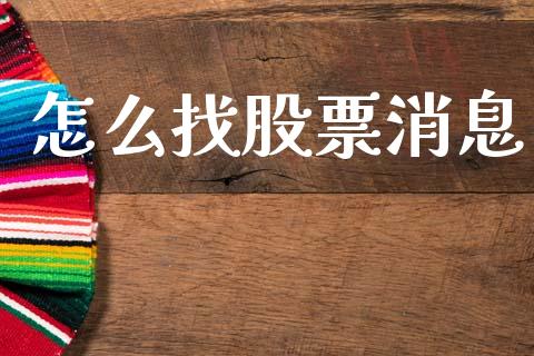 怎么找股票消息_https://wap.apzhendong.com_投资理财_第1张