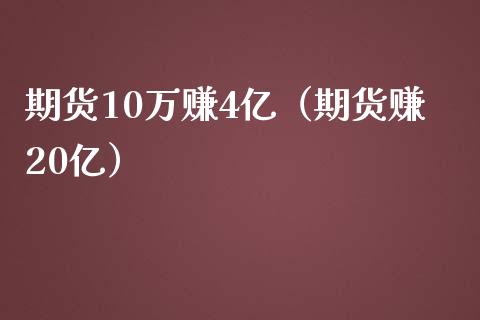 期货10万赚4亿（期货赚20亿）_https://wap.apzhendong.com_期货直播_第1张