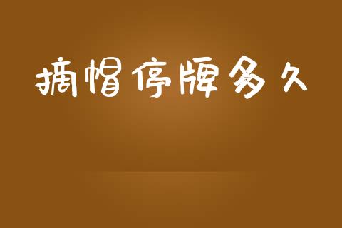 摘帽停牌多久_https://wap.apzhendong.com_美股行情_第1张