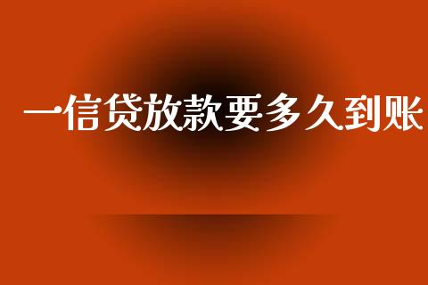一信贷放款要多久到账_https://wap.apzhendong.com_今日财经_第1张