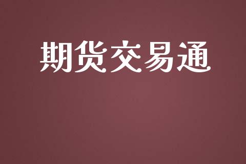 期货交易通_https://wap.apzhendong.com_美股行情_第1张