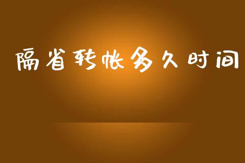 隔省转帐多久时间_https://wap.apzhendong.com_投资理财_第1张