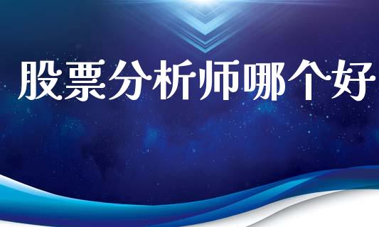 股票分析师哪个好_https://wap.apzhendong.com_投资理财_第1张