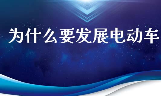 为什么要发展电动车_https://wap.apzhendong.com_美股行情_第1张