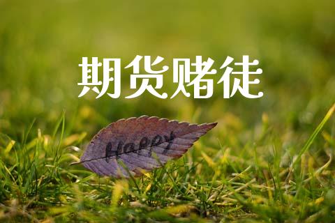 期货赌徒_https://wap.apzhendong.com_投资理财_第1张