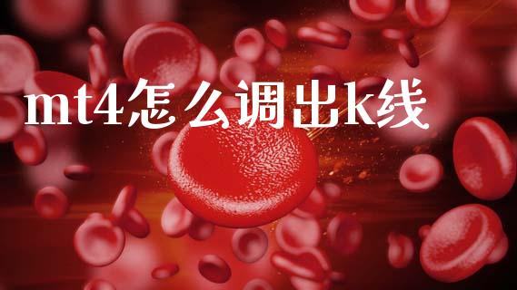 mt4怎么调出k线_https://wap.apzhendong.com_投资理财_第1张