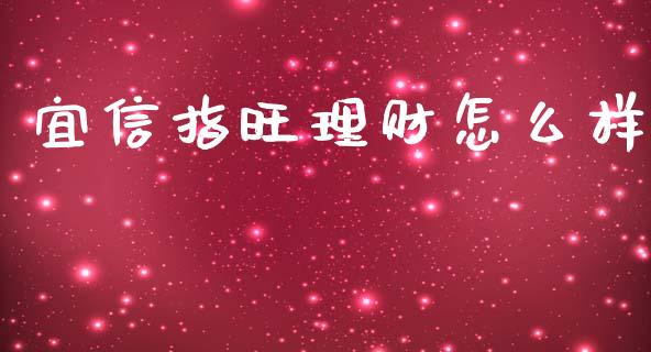 宜信指旺理财怎么样_https://wap.apzhendong.com_美股行情_第1张