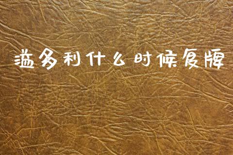 溢多利什么时候复牌_https://wap.apzhendong.com_期货直播_第1张