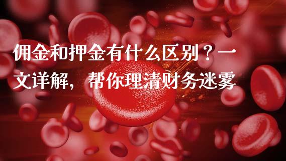 佣金和押金有什么区别？一文详解，帮你理清财务迷雾_https://wap.apzhendong.com_美股行情_第1张