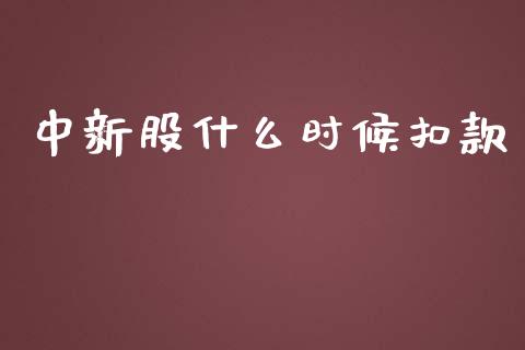 中新股什么时候扣款_https://wap.apzhendong.com_期货直播_第1张