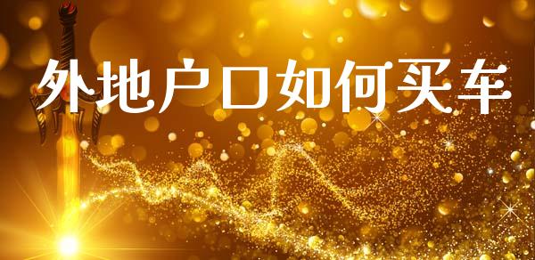 外地户口如何买车_https://wap.apzhendong.com_期货直播_第1张