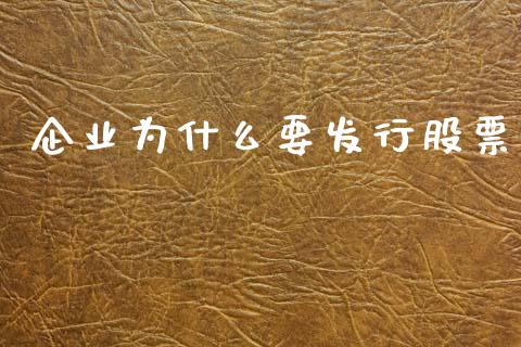 企业为什么要发行股票_https://wap.apzhendong.com_今日财经_第1张