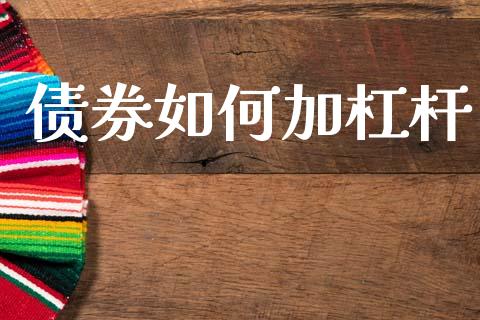 债券如何加杠杆_https://wap.apzhendong.com_期货直播_第1张