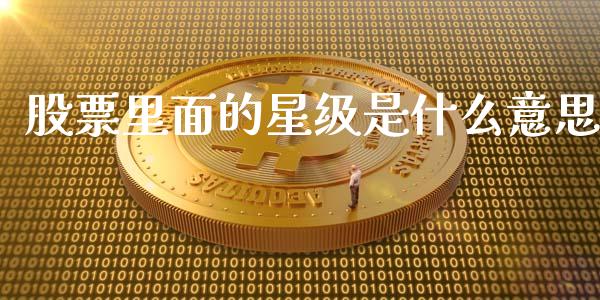 股票里面的星级是什么意思_https://wap.apzhendong.com_投资理财_第1张