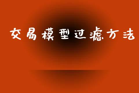 交易模型过滤方法_https://wap.apzhendong.com_美股行情_第1张