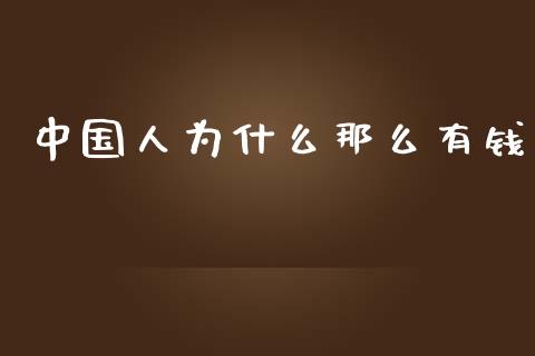 中国人为什么那么有钱_https://wap.apzhendong.com_美股行情_第1张