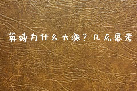 英镑为什么大涨？几点思考_https://wap.apzhendong.com_期货直播_第1张