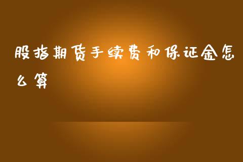 股指期货手续费和保证金怎么算_https://wap.apzhendong.com_期货直播_第1张