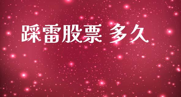 踩雷股票 多久_https://wap.apzhendong.com_期货直播_第1张