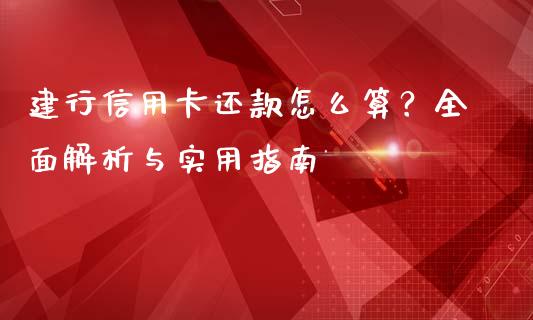 建行信用卡还款怎么算？全面解析与实用指南_https://wap.apzhendong.com_投资理财_第1张
