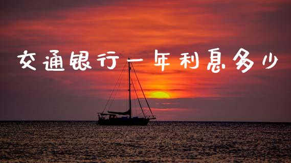 交通银行一年利息多少_https://wap.apzhendong.com_美股行情_第1张