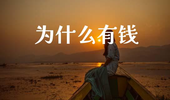 为什么有钱_https://wap.apzhendong.com_今日财经_第1张