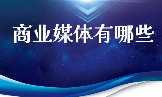商业媒体有哪些_https://wap.apzhendong.com_投资理财_第1张