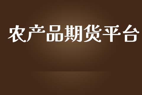 农产品期货平台_https://wap.apzhendong.com_美股行情_第1张