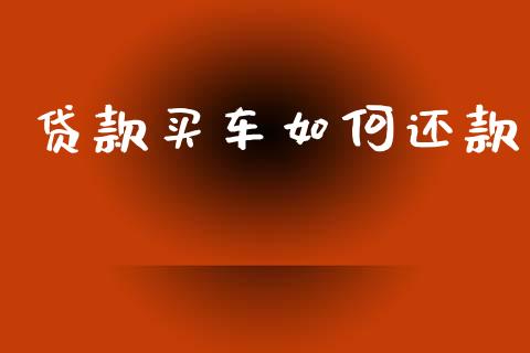 贷款买车如何还款_https://wap.apzhendong.com_期货直播_第1张