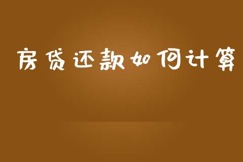 房贷还款如何计算_https://wap.apzhendong.com_期货直播_第1张