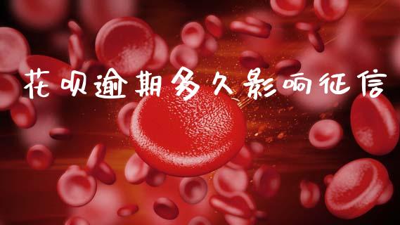 花呗逾期多久影响征信_https://wap.apzhendong.com_今日财经_第1张