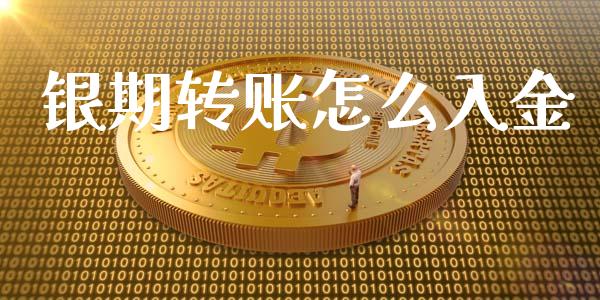 银期转账怎么入金_https://wap.apzhendong.com_投资理财_第1张