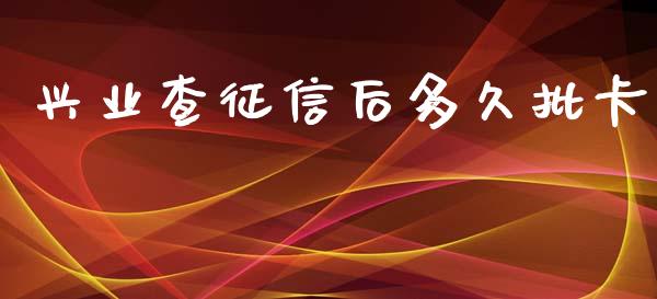 兴业查征信后多久批卡_https://wap.apzhendong.com_投资理财_第1张