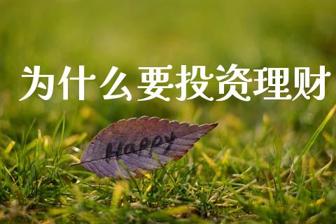 为什么要投资理财_https://wap.apzhendong.com_投资理财_第1张