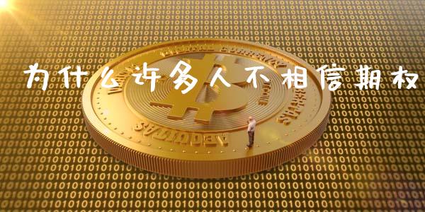 为什么许多人不相信期权_https://wap.apzhendong.com_美股行情_第1张