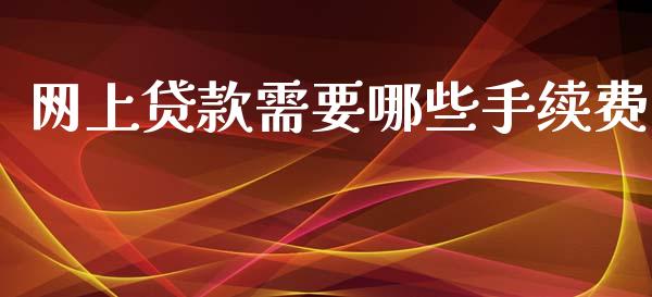 网上贷款需要哪些手续费_https://wap.apzhendong.com_投资理财_第1张