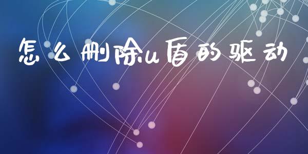怎么删除u盾的驱动_https://wap.apzhendong.com_投资理财_第1张