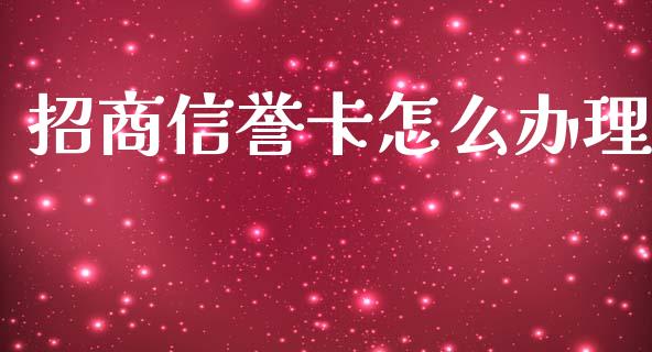 招商信誉卡怎么办理_https://wap.apzhendong.com_投资理财_第1张