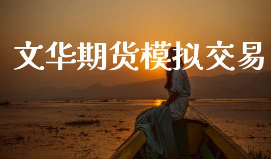文华期货模拟交易_https://wap.apzhendong.com_投资理财_第1张