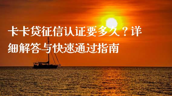 卡卡贷征信认证要多久？详细解答与快速通过指南_https://wap.apzhendong.com_美股行情_第1张