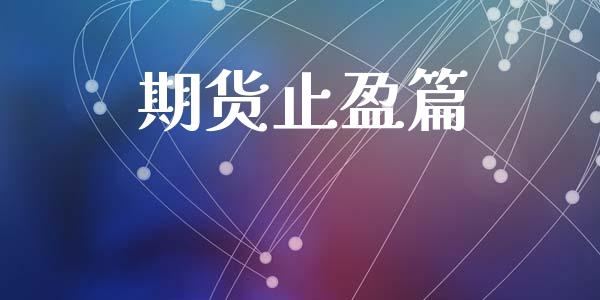 期货止盈篇_https://wap.apzhendong.com_投资理财_第1张